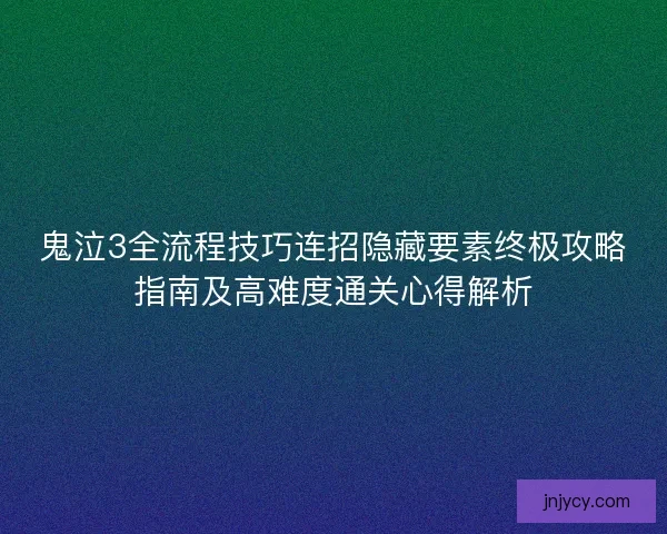 鬼泣3全流程技巧连招隐藏要素终极攻略指南及高难度通关心得解析